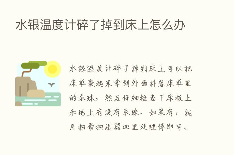 水银温度计碎了掉到床上怎么办