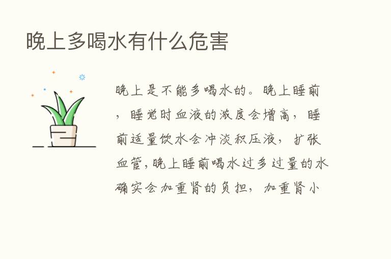 晚上多喝水有什么危害