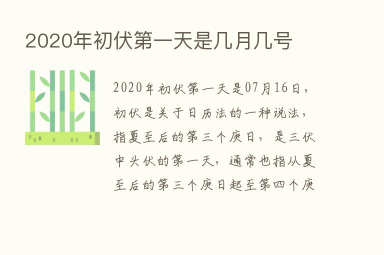 2020年初伏   一天是几月几号