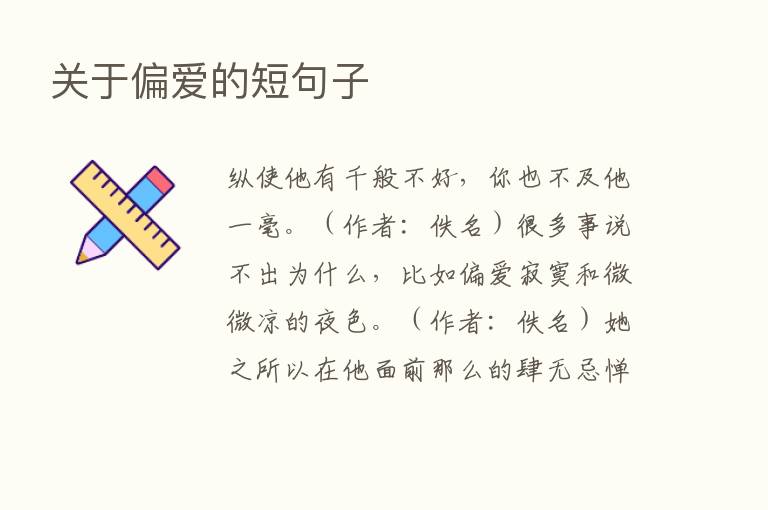 关于偏爱的短句子