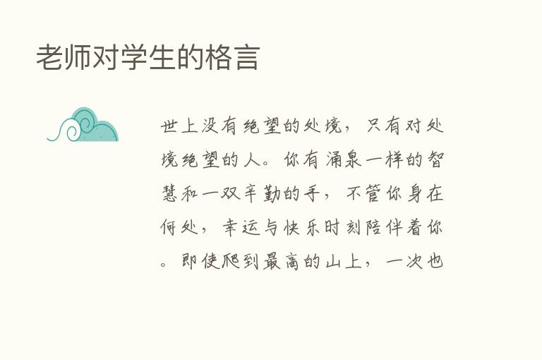 老师对学生的格言