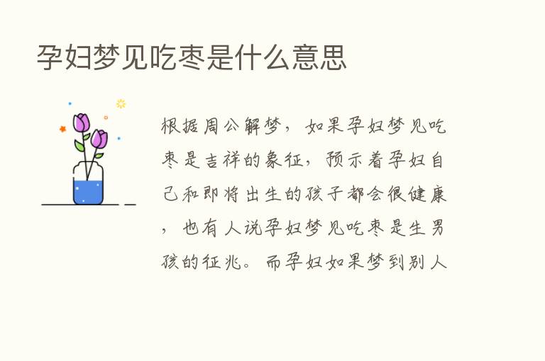 孕妇梦见吃枣是什么意思