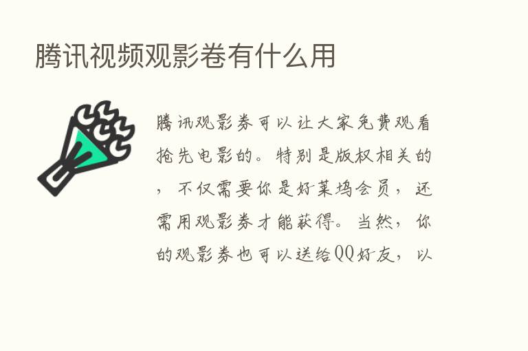 腾讯视频观影卷有什么用