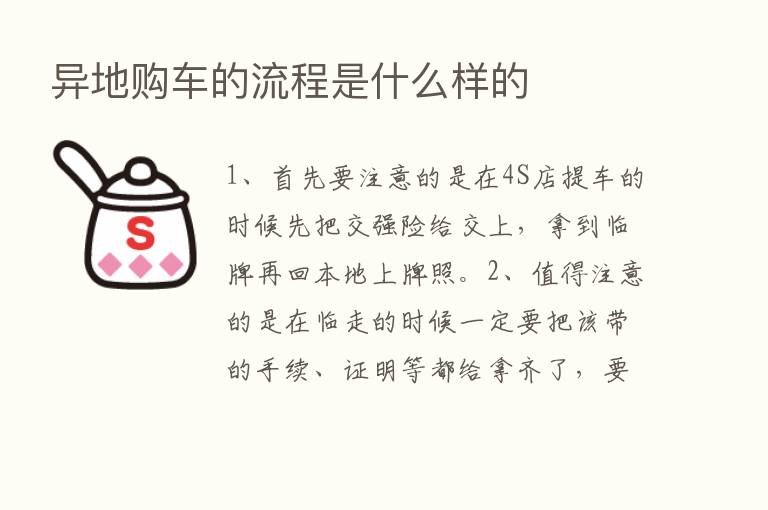 异地购车的流程是什么样的