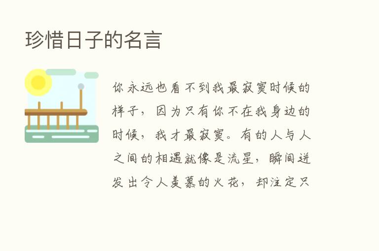 珍惜日子的名言