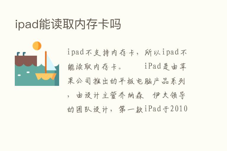 ipad能读取内存卡吗