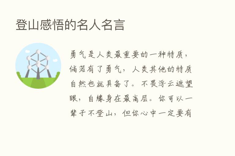 登山感悟的名人名言