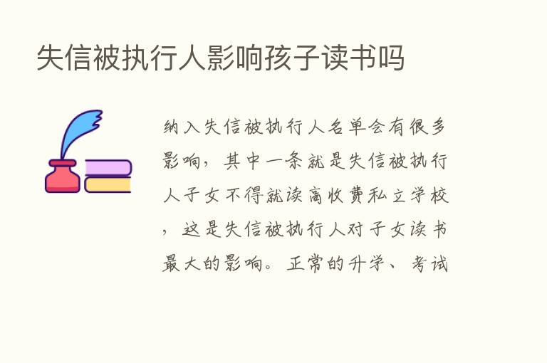 失信被执行人影响孩子读书吗