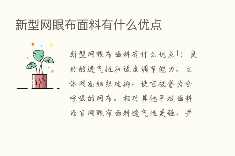 新型网眼布面料有什么优点