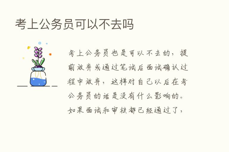 考上公务员可以不去吗