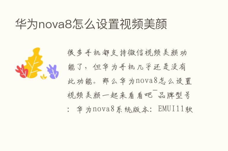 华为nova8怎么设置视频美颜