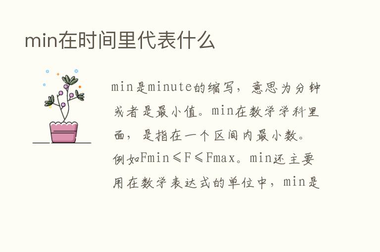 min在时间里代表什么