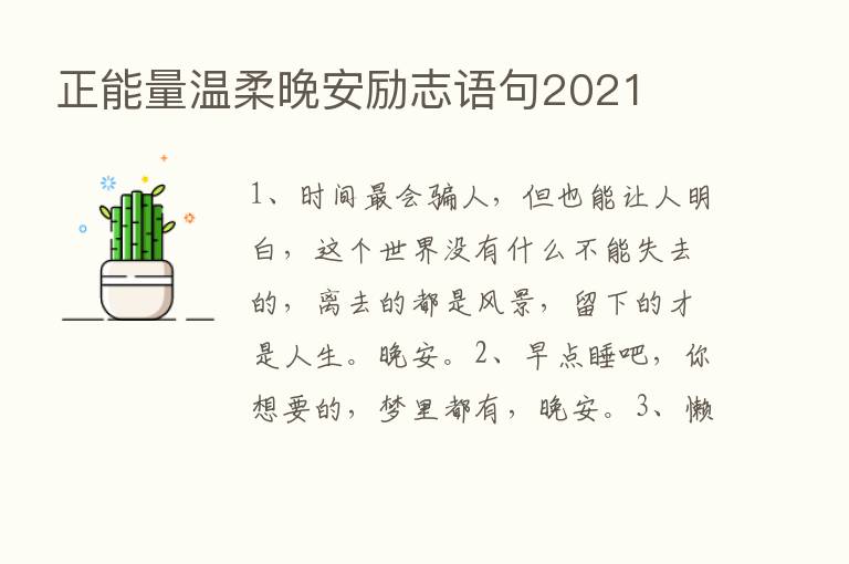 正能量温柔晚安励志语句2021