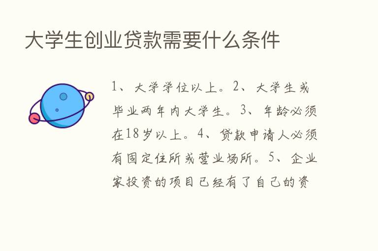 大学生创业贷款需要什么条件