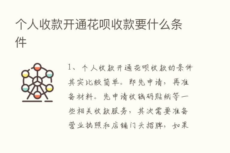 个人收款开通花呗收款要什么条件