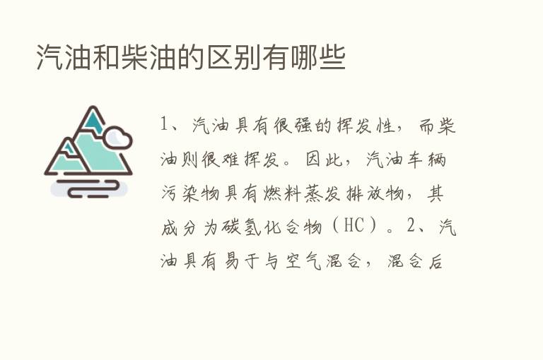 汽油和柴油的区别有哪些