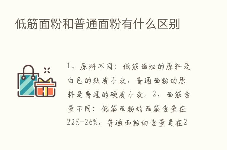 低筋面粉和普通面粉有什么区别