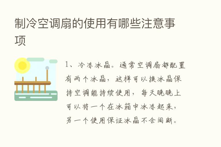 制冷空调扇的使用有哪些注意事项