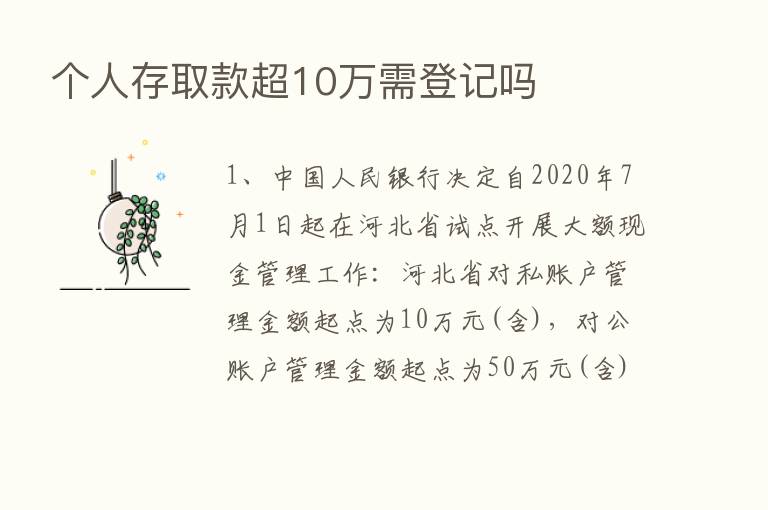 个人存取款超10万需登记吗