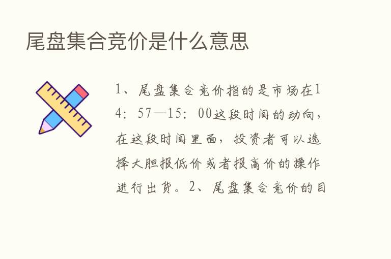 尾盘集合竞价是什么意思