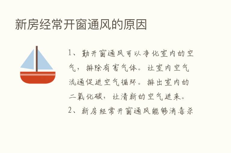 新房经常开窗通风的原因