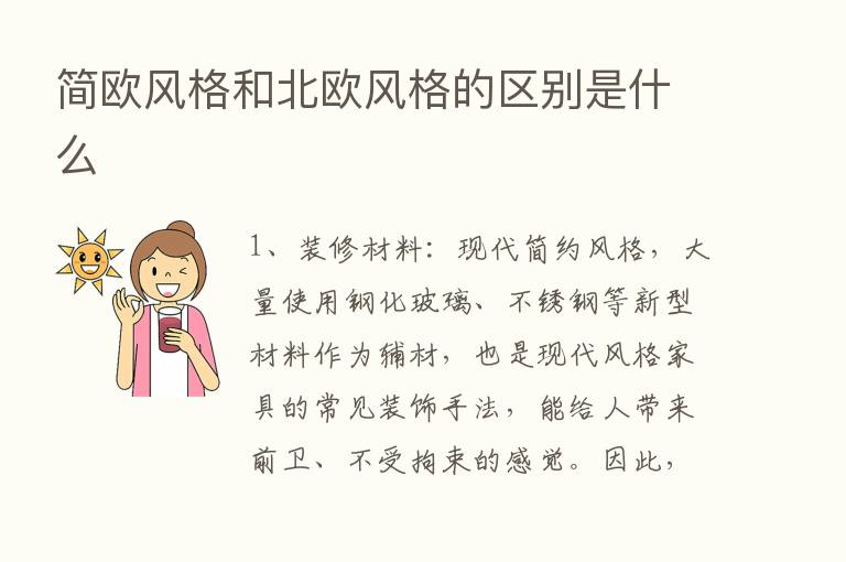 简欧风格和北欧风格的区别是什么