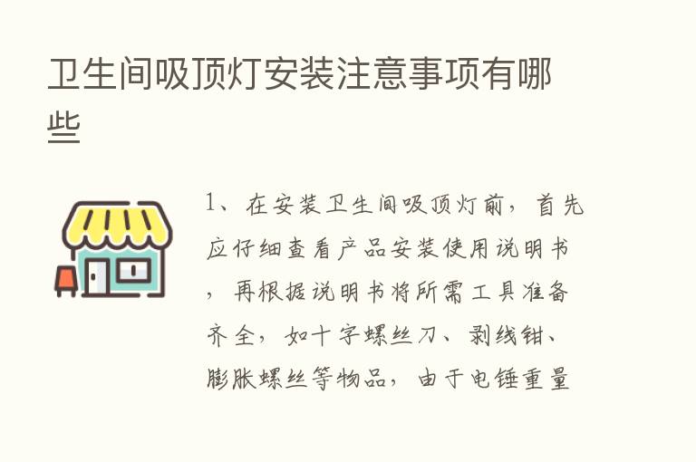 卫生间吸顶灯安装注意事项有哪些