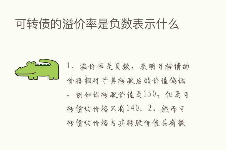 可转债的溢价率是负数表示什么