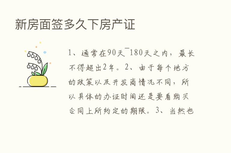 新房面签多久下房产证