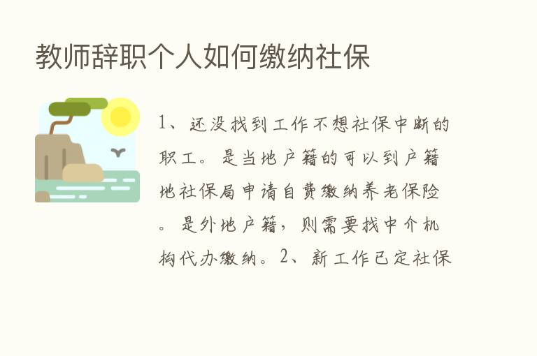 教师辞职个人如何缴纳社保