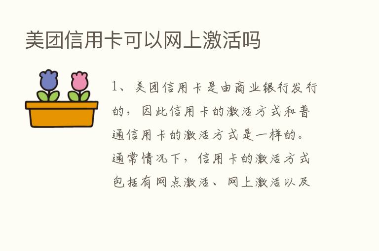 美团信用卡可以网上激活吗