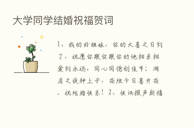 大学同学结婚祝福贺词