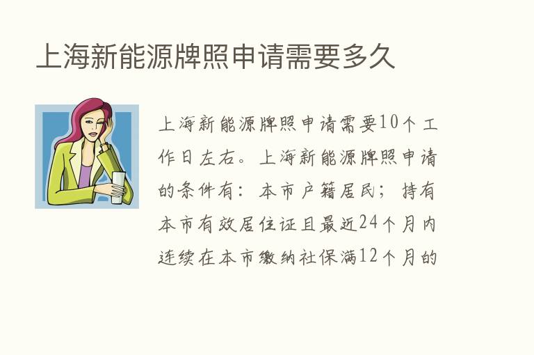 上海新能源牌照申请需要多久