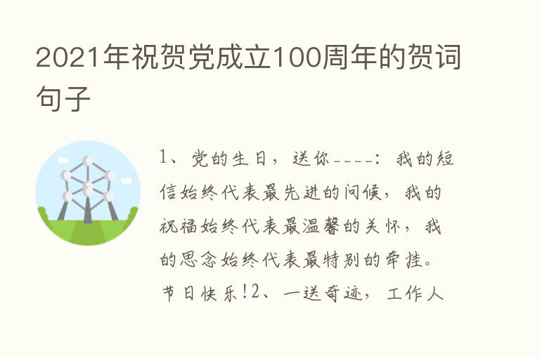 2021年祝贺党成立100周年的贺词句子