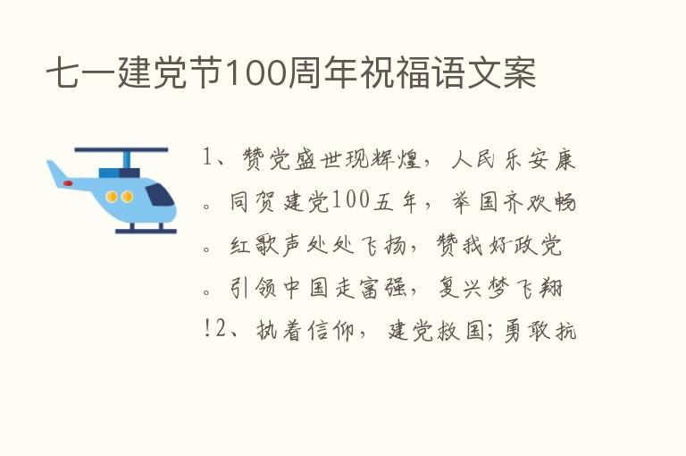 七一建党节100周年祝福语文案