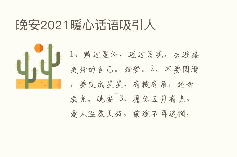 晚安2021暖心话语吸引人