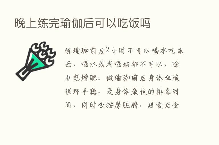 晚上练完瑜伽后可以吃饭吗