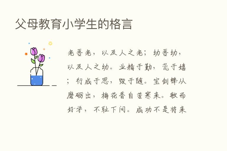 父母教育小学生的格言