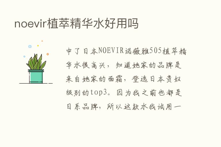 noevir植萃精华水好用吗