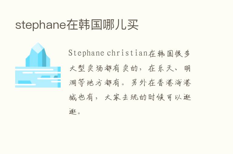 stephane在韩国哪儿买