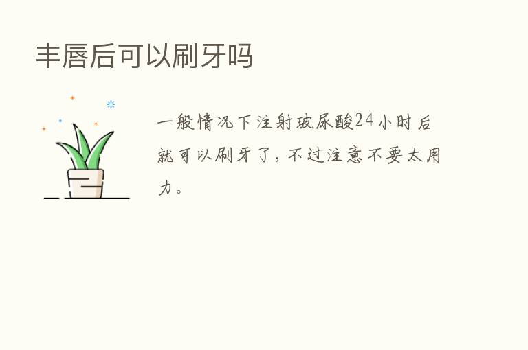 丰唇后可以刷牙吗