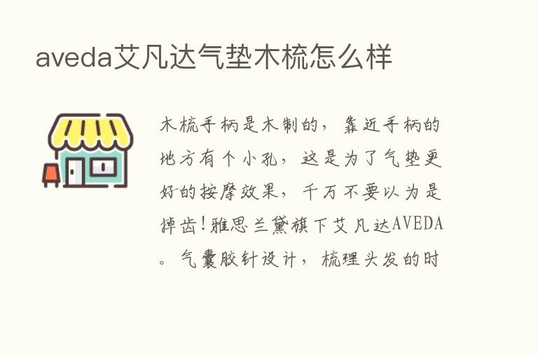 aveda艾凡达气垫木梳怎么样