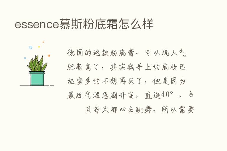 essence慕斯粉底霜怎么样