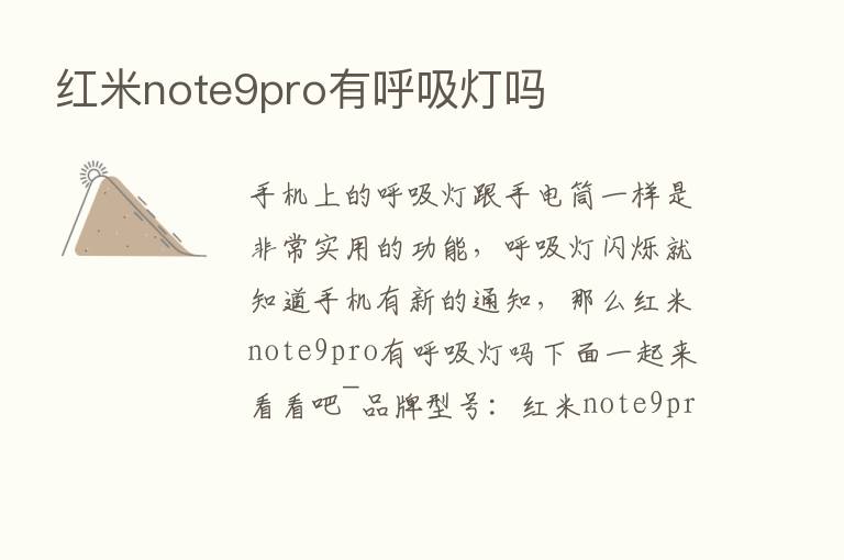 红米note9pro有呼吸灯吗