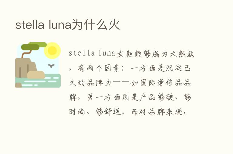 stella luna为什么火