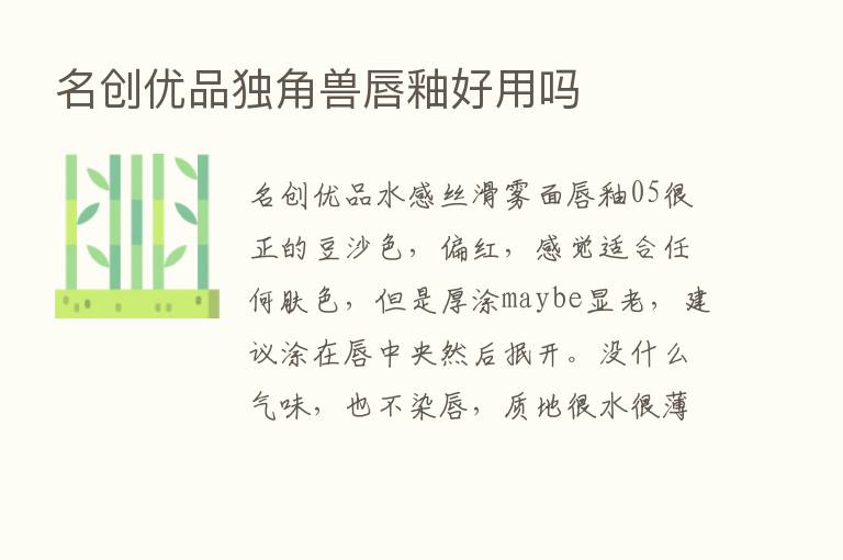 名创优品独角兽唇釉好用吗