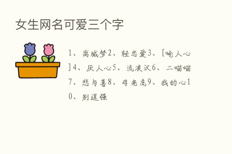 女生网名可爱三个字