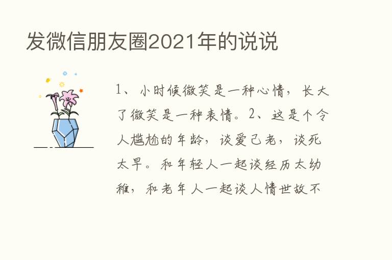 发微信朋友圈2021年的说说