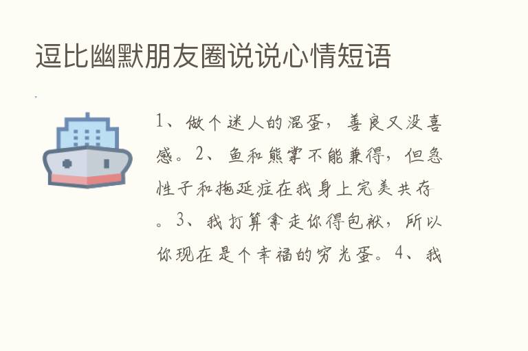 逗比幽默朋友圈说说心情短语