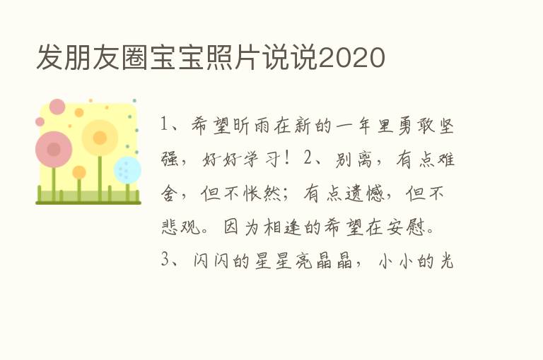 发朋友圈宝宝照片说说2020